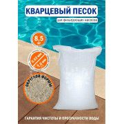 Песок кварцевый 8,5 кг, фракция 0,63-1 мм