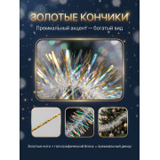 Мишура Голографическая с золотыми кончиками