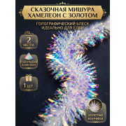 Мишура Голографическая с золотыми кончиками