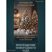 Новогоднее украшение 