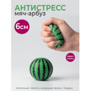 Арбуз антистресс, 6 см