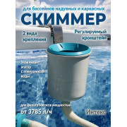 Скиммер для сбора мусора с поверхности бассейна