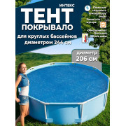 Солнечное покрывало 244см для Easy Set 244см (D206см, 120мкр (110g/m2))