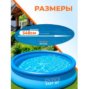 Солнечное покрывало 366см для Easy Set и Frame Pools (D348см, 120мкр (110g/m2))