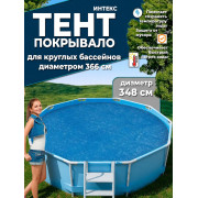 Солнечное покрывало 366см для Easy Set и Frame Pools (D348см, 120мкр (110g/m2))