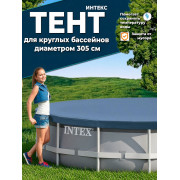 Тент 305 см для круглых каркасных бассейнов