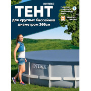 Тент 366 см для круглых каркасных бассейнов