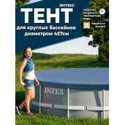 Тент 457 см для круглых каркасных бассейнов