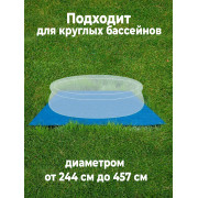 Подстилка под бассейн для бассейнов 244/305/366/457см