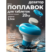 Поплавок-дозатор 12,7см для химии в таблетках по 20гр