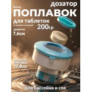 Поплавок-дозатор 17,8см для химии в таблетках по 200гр