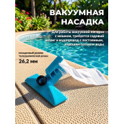 Набор для чистки бассейна до 488см (сачок, щетка, вакуумная насадка с мешком)