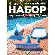 Набор для чистки бассейна до 488см (сачок, щетка, вакуумная насадка с мешком)