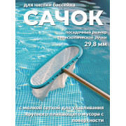 Набор для очистки бассейнов (сачок,щетка,вакуумная насадка для дна) Ø29,8 мм Deluxe
