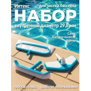 Набор для очистки бассейнов (сачок,щетка,вакуумная насадка для дна) Ø29,8 мм Deluxe