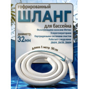 Шланг запасной (патрубок) 1,5м/32 мм
