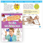 Тело человека (Энциклопедия для детского сада)