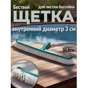 Щетка для чистки стенок и дна бассейна, 50.5см, под держатель 58279