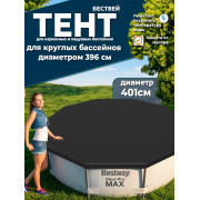 Тент 396см для бассейнов (Fast Set, Steel Pro, Power Steel) и (Hydrium), D401см