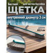 Щетка для чистки стенок и дна бассейна, 63 см, под держатель D30мм