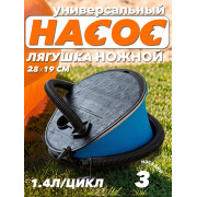 Насос ножной 1.4л/цикл, шланг с 3-мя насадками