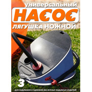 Насос ножной 30см, 5л, шланг с 3-мя насадками