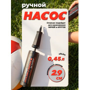 Насос ручной 29см 