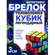Брелок головоломка 3х3, 3 см