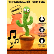 Веселый кактус, музыка, свет, на аккомуляторе, 32 см