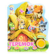 Теремок