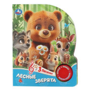 Лесные зверята