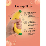 Игрушка-антистресс  мялка банан 12 см