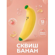 Игрушка-антистресс  мялка банан 12 см