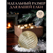 Набор нов. шаров., 9 шт. в кор., 10 см.