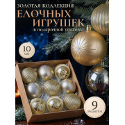 Набор нов. шаров., 9 шт. в кор., 10 см.