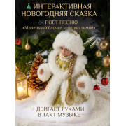 Снегурочка белая муз., 30 см.