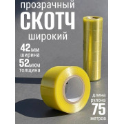 Скотч , 42 мм. 75 метров