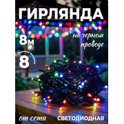 Гирлянда 