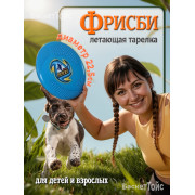 Тарелка-фрисби, 22,5 см