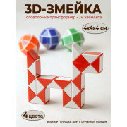 Головоломка змейка малая, 24 эл