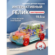 Прозрачный Гелик, движущимися шестеренками, свет, звук, 19 см
