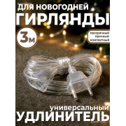 Удлинитель для гирлянды 3 метра
