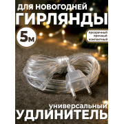 Удлинитель для гирлянды 5 метра