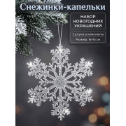 Украшение новогоднее наб.3шт. 