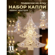 Украшение новогоднее наб.3шт. 
