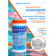 Лонгафор в табл. 200 г., банка 1 кг. Для дезинфекции воды.