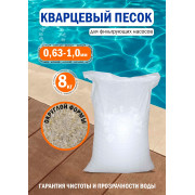 Песок кварцевый 8 кг, фракция 0,63-1 мм