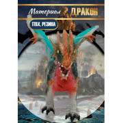 Дракон муз