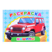 Книга Веселый художник Машины