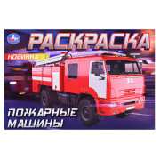 Пожарные машины. Горизонтальная раскраска
